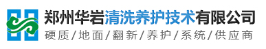 鄭州華巖清洗養(yǎng)護(hù)技術(shù)有限公司